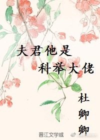 《夫君他是科举大佬》