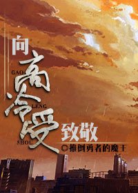向高冷受致敬