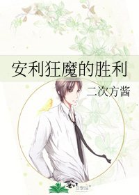 《安利狂魔的胜利》