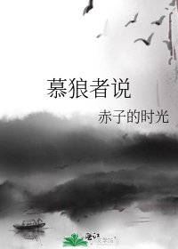 《慕狼者说》