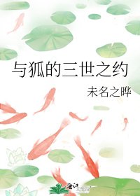 狐言不可说