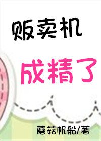 《贩卖机成精了》