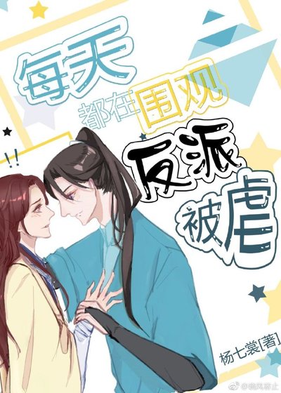 每天都在围观反派被虐[穿书]