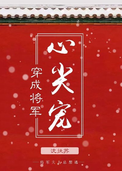 《穿成将军心尖宠》