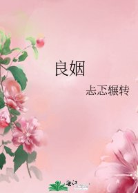 《良姻》