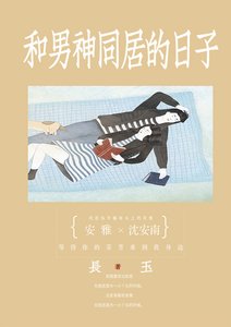 《和男神同居的日子》