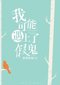 《我可能遇上了假鬼》
