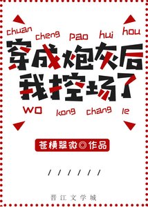 《穿成炮灰后我控场了》