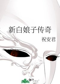 《新白娘子传奇》