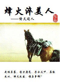 《烽火淬美人(倚天同人)》