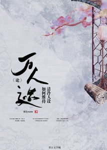 《论万人迷如何维持清冷人设》