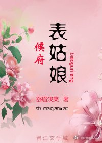 侯府表姑娘