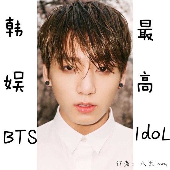 韩娱BTS之最高idol