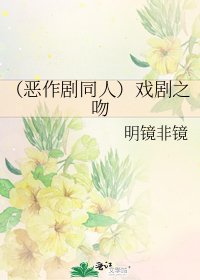《(恶作剧同人)戏剧之吻》