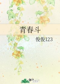 《青春斗》