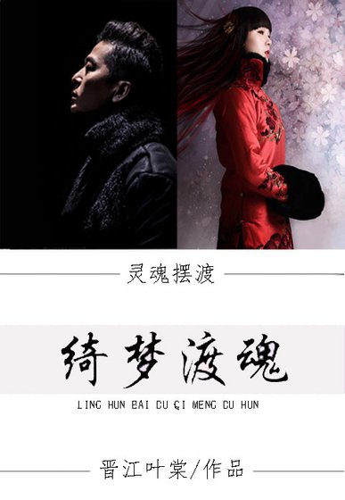 《灵魂摆渡之绮梦渡魂》