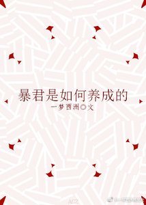《暴君是如何养成的》