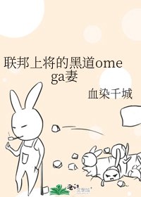 《联邦上将的黑道omega妻》