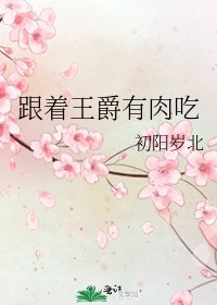 《跟着王爵有肉吃》