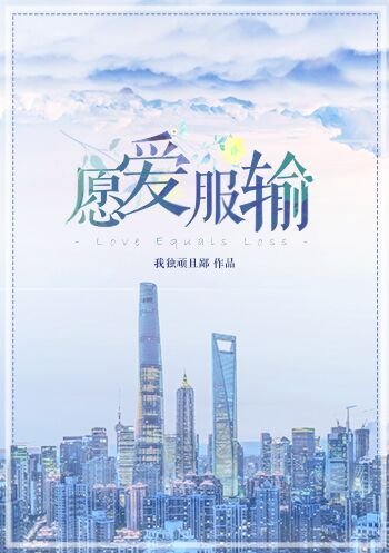 《愿爱服输》