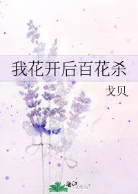 《我花开后百花杀》