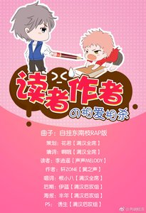 《读者和作者的相爱相杀》