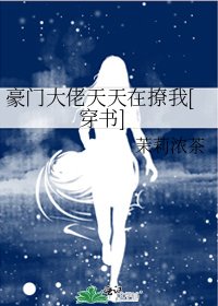 豪门大佬天天在撩我[穿书]