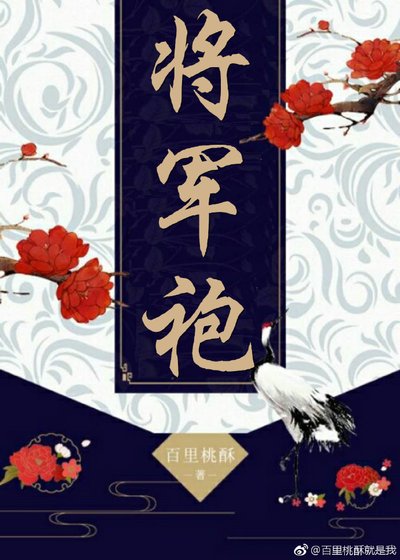 《将军袍》