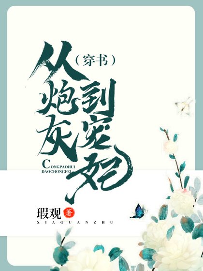 《从炮灰到宠妃(穿书)》