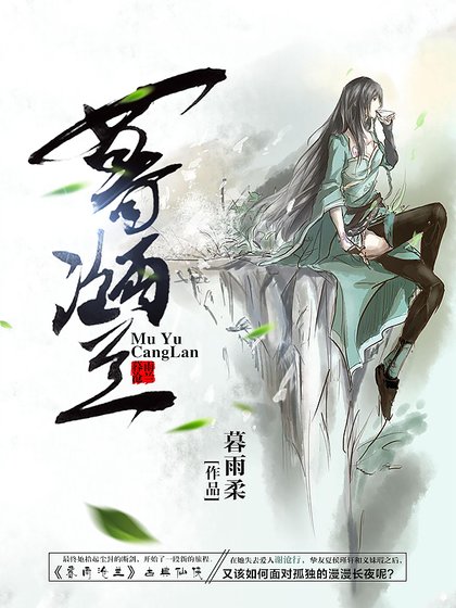 《暮雨沧兰》
