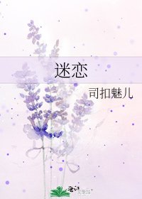 迷恋