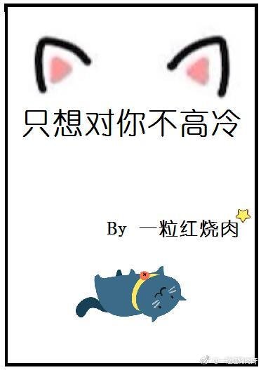 《只想对你不高冷》