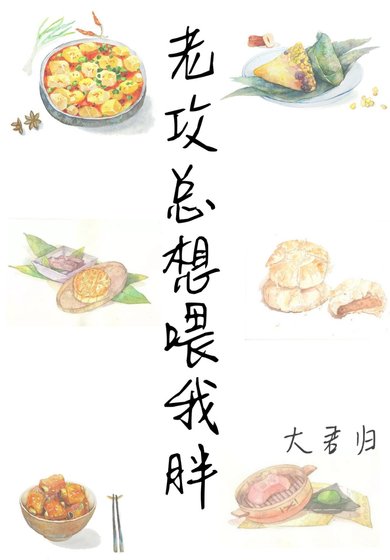 《老攻总想喂胖我》