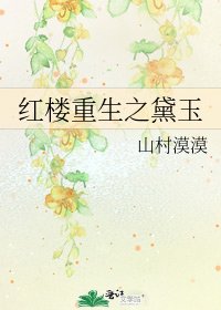《红楼重生之黛玉》