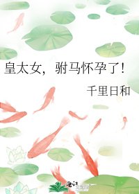 《皇太女,驸马怀孕了!》
