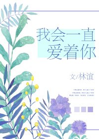 《我会一直爱着你》