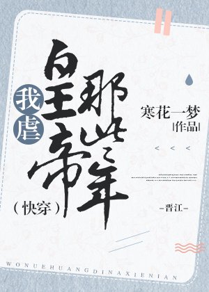 我虐皇帝那些年（快穿） [参赛作品]