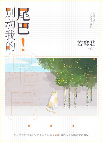 《别动我的尾巴!》