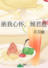 《嵌我心怀,倾君意》