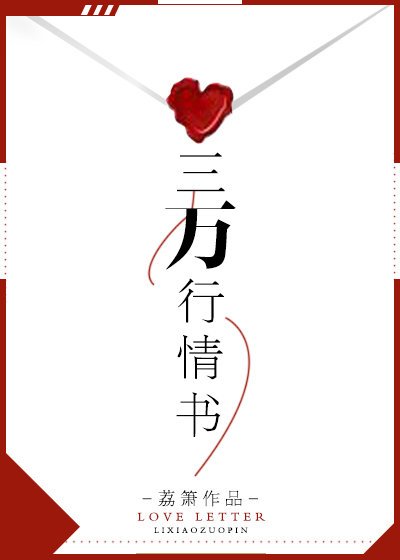 《三万行情书》