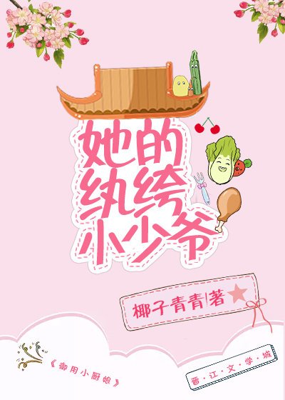 《她的纨绔小少爷》