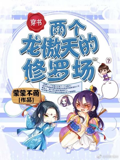 《两个龙傲天的修罗场(穿书)》