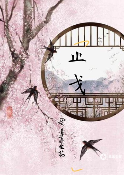 《止戈(默all 总攻)》