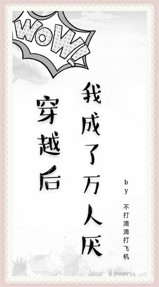 《穿越后我成了万人厌》