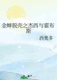 《金蝉脱壳之杰西与霍布斯》