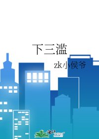 《下三滥》