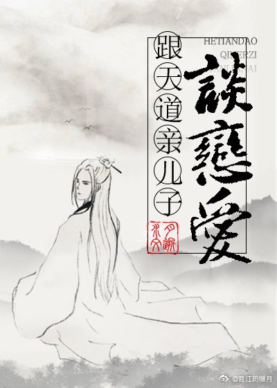《跟天道亲儿子谈恋爱》