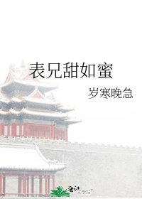 《表兄甜如蜜》