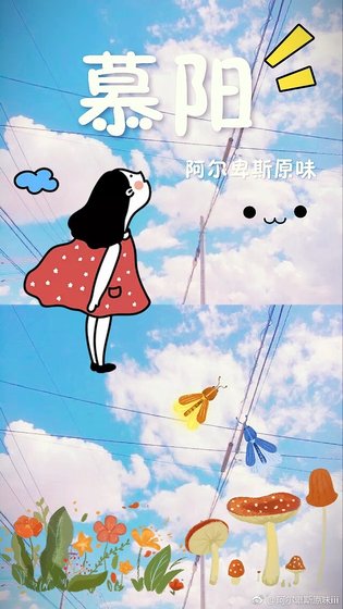 《慕阳》