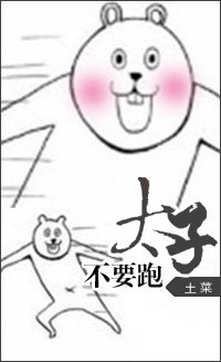 《喂!说好的一桶江山呢?》